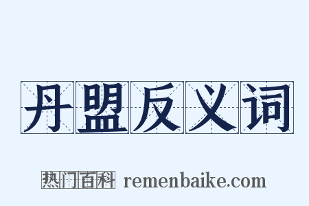 丹盟反义词是什么意思的图片
